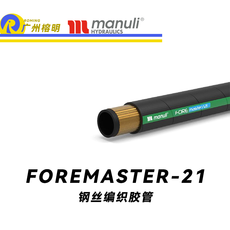 瑪努利（Manuli） FOREMASTER/21  低壓和中壓液壓管路 先導管路 回油與排放和吸油管路 耐油合成橡膠管 SAE J517 廣州經(jīng)銷