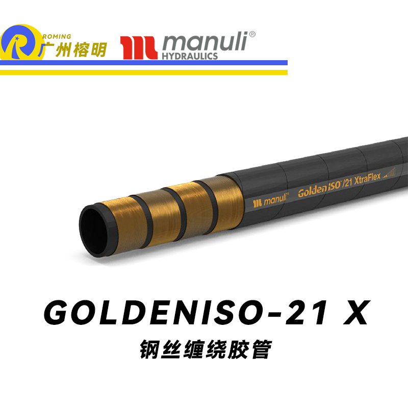 瑪努利（Manuli）GOLDENISO/21 XTRAFLEX 恒壓管 中高壓管路 先導管 回油管 泄油管 吸油管 R12膠管 耐磨損性膠管 廣州經(jīng)銷