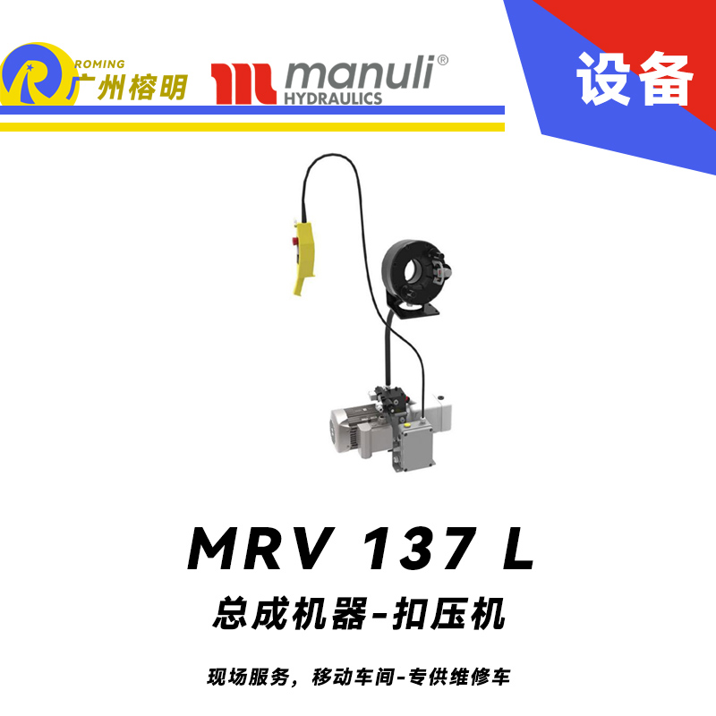 總成機器 扣壓機 MV 137 L 現(xiàn)場服務，移動車間 專供維修車 車載扣壓機 高速扣壓 適用90°彎接頭 瑪努利 Manuli 廣州經(jīng)銷