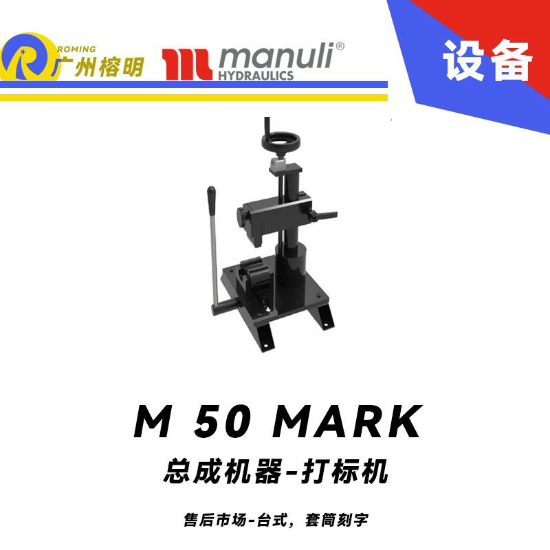 總成機(jī)器 打標(biāo)機(jī) M 50 MARK 售后市場 臺(tái)式，套筒刻字 帶打號(hào)輪模具 14個(gè)模具 瑪努利 Manuli 廣州經(jīng)銷