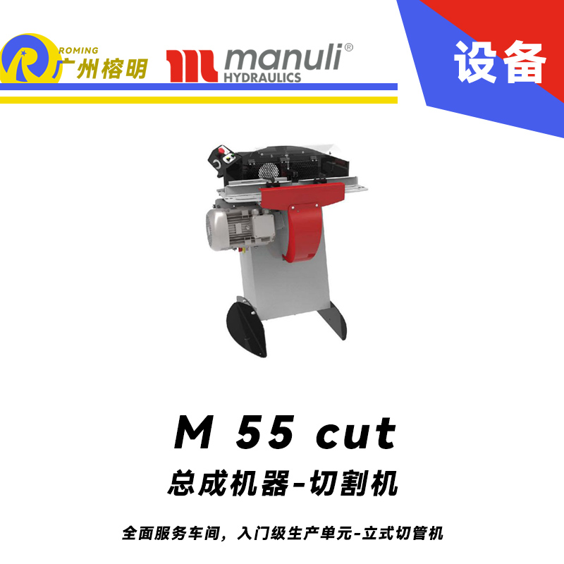 總成機器-切割機 M 55 cut 全面服務車間，入門級生產(chǎn)單元 立式切管機 無煙霧切割 雙腳踏 瑪努利  Manuli 廣州經(jīng)銷
