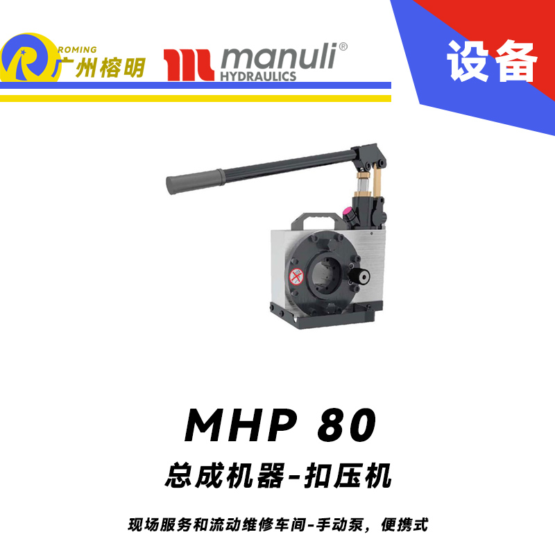 總成機器 扣壓機 MHP 80 現(xiàn)場服務和流動維修車間 手動泵，便攜式 最大扣壓1寸 瑪努利 Manuli 廣州經(jīng)銷