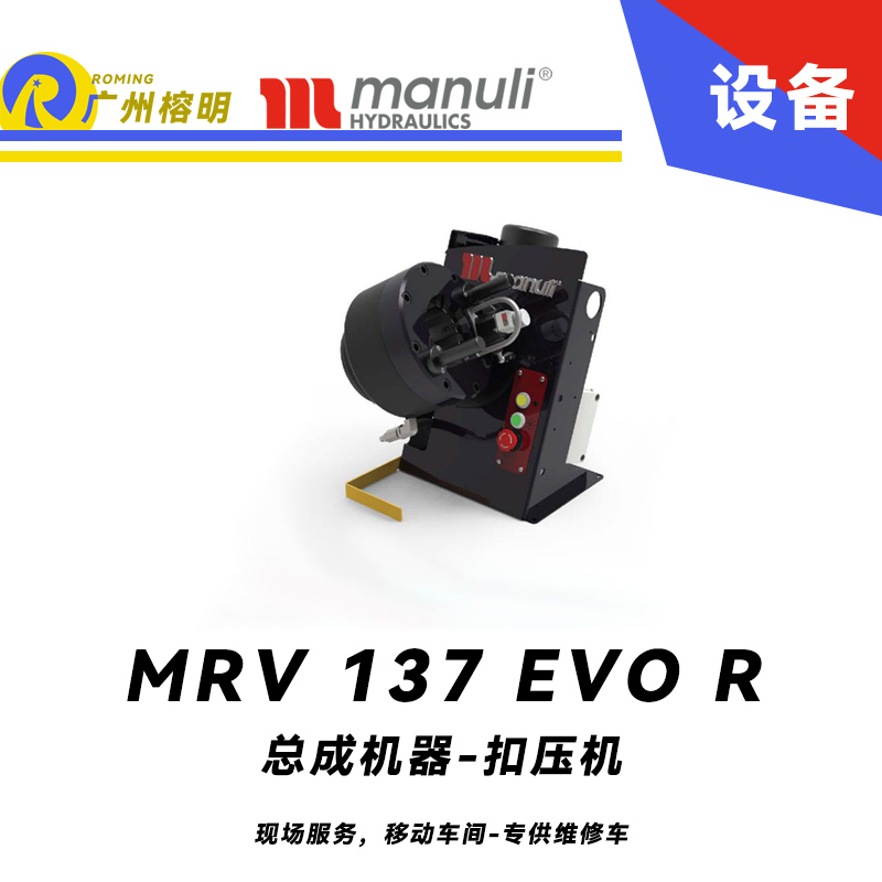 總成機器 扣壓機 MRV 137 EVO R 現(xiàn)場服務，移動車間 專供維修車 車載扣壓機 快換模具工具 瑪努利 Manuli 廣州經(jīng)銷